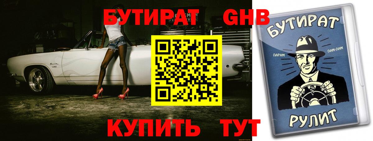 БУТИРАТ  Вход с VPN  Юрга  БУТИРАТ бутик 