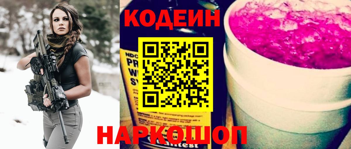 Codein напиток Lean (лин) Юрга